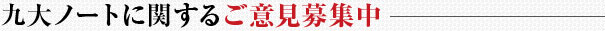 九大ノートに関するご意見募集中