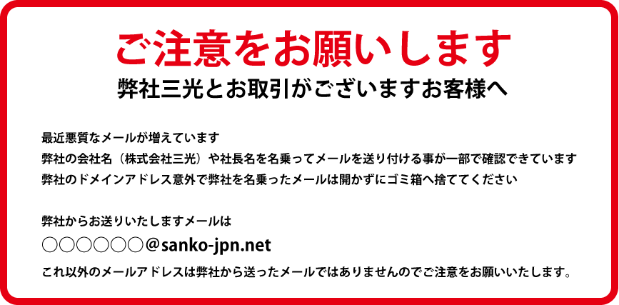 迷惑メール注意書