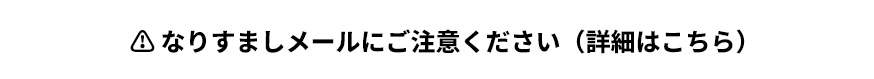迷惑メール注意書