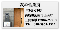 武雄営業所