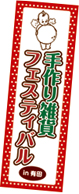 株式会社三光の東京営業所が作成した印刷物 のぼり旗
