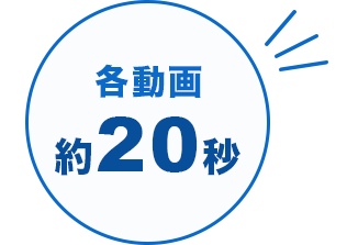 各動画約20秒